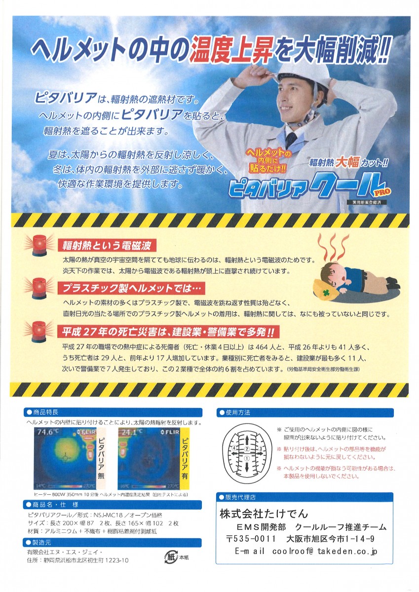 熱中症対策グッズ ヘルメット用ピタバリアクールPRO発売開始 - 新着情報 ｜ 株式会社フタバコーケン